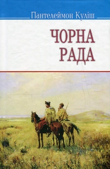 Бумажная книга «Чорна рада», автор Пантелеймон Кулиш - фото №1 - миниатюра