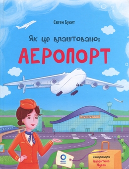 Бумажная книга «Як це влаштовано. Аеропорт», автор Евгений Букет - фото №1 - миниатюра