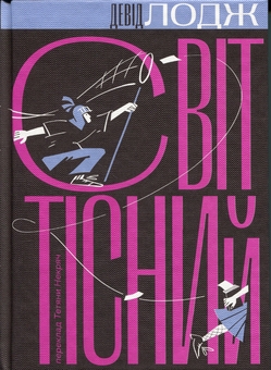 Бумажная книга «Світ тісний», автор Дэвид Лодж - фото №1 - миниатюра