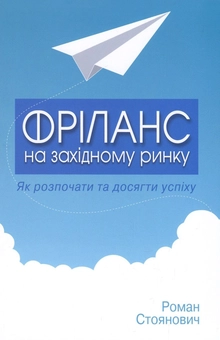 Бумажная книга «Фріланс на західному ринку – як розпочати та досягти успіху», автор Роман Стоянович - фото №2 - миниатюра
