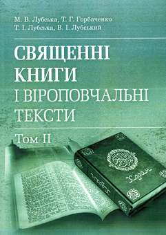 Бумажная «Священні книги і віроповчальні тексти. Том 2», автора Без автора– фото №1