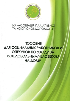 Бумажная «Пособие для социальних работников и опекунов по уходу за тяжелобольным человеком на дому», автора Без автора– фото №1