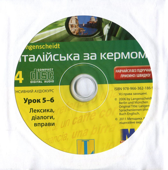 Бумажная книга «Італійська за кермом. Інтенсивний аудіокурс (+ 4 CD-ROM)», автор Серена Поццорини-Фискалини - фото №8 - миниатюра