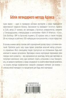Бумажная книга «Управління життєвим циклом корпорацій», автор Ицхак Кальдерон Адизес - фото №2 - миниатюра