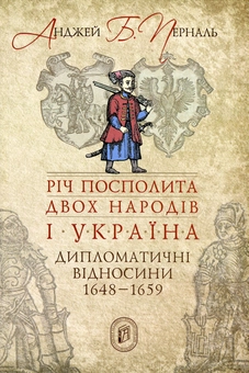Паперова книга «Річ Посполита двох народів і Україна. Дипломатичні відносини 1648-1659 рр.», автор Анджей Б. Перналь - фото №1 - мініатюра