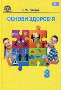 Бумажная книга «Основи здоров’я. Підручник. 8 клас», автор Наталья Полищук - фото №1 - миниатюра