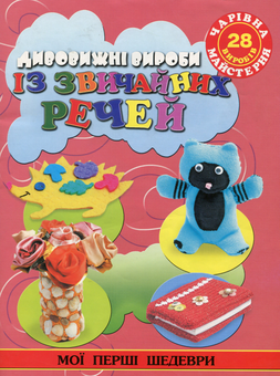 Бумажная книга «Дивовижні вироби із звичайних речей», автор Анастасия Иванова - фото №1 - миниатюра