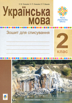Паперова книга «Українська мова. Зошит для списування. 2 клас», авторів Зиновій Онишків, Ольга Онишків, Леся Вашків - фото №1 - мініатюра