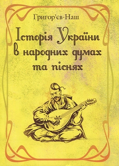 Паперова книга «Історія України в народних думах та піснях», автор Григор'єв-Наш - фото №1 - мініатюра