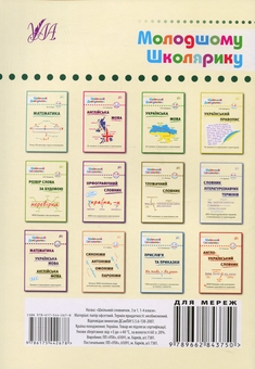 Бумажная книга «Шкільний словничок. 3 в 1. 1-4 класи», авторов Юлия Сикора, Елена Собчук, Василий Терещенко - фото №2 - миниатюра