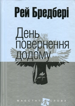 Бумажная книга «День повернення додому», автор Рэй Брэдбери - фото №1 - миниатюра