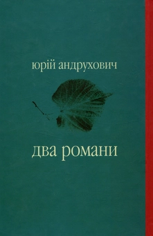 Паперова книга «Два романи», автор Юрій Андрухович - фото №2 - мініатюра