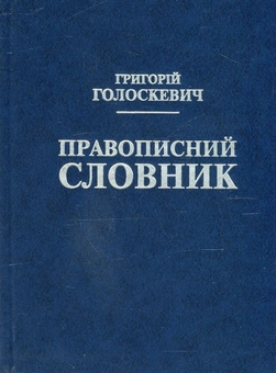 Бумажная книга «Правописний словник. Близько 40 000 слів   » - фото №1 - миниатюра