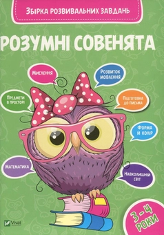 Паперова книга «Розумні совенята. Збірка розвивальних завдань. 3-4 роки» - фото №1 - мініатюра