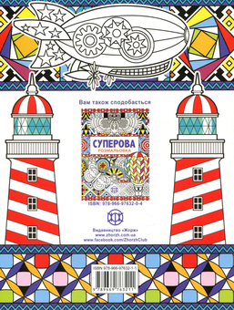 Паперова книга «Кльова суперова розмальовка», автор Джоанна Вебстер - фото №2 - мініатюра
