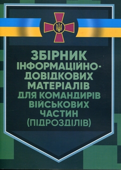 Паперова книга «Збірник інформаційно-довідкових матеріалів для командирів військових частин (підрозділів)» - фото №1 - мініатюра