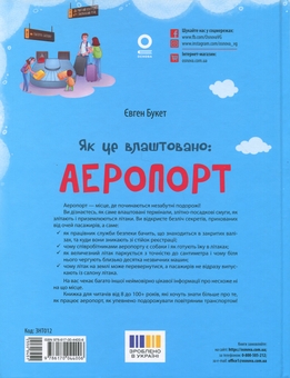 Бумажная книга «Як це влаштовано. Аеропорт», автор Евгений Букет - фото №2 - миниатюра
