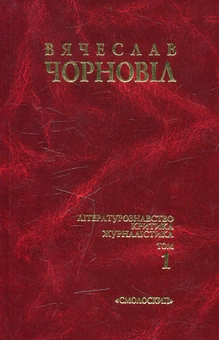 Бумажная книга «Вячеслав Чорновіл. Твори в 10 томах. Том 1», автор Вячеслав Черновол - фото №1 - миниатюра