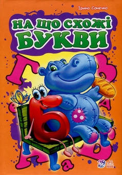 Бумажная книга «На що схожі букви», автор Ирина Солнышко - фото №1 - миниатюра
