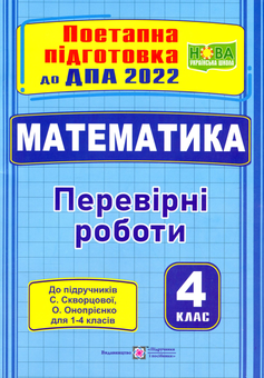 Бумажная книга «Математика. Поетапна підготовка до ДПА (до підручника С. Скворцової, О. Онопрієнко). 4 клас», авторов Мирослава Козак, Ольга Корчевская - фото №1 - миниатюра