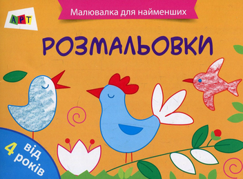 Паперова книга «Малювалка для найменших. Розмальовки № 2» - фото №1 - мініатюра