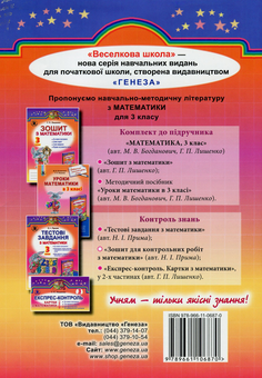 Паперова книга «Зошит для контрольних робіт з математики. 3 клас», автор Наталія Прима - фото №2 - мініатюра