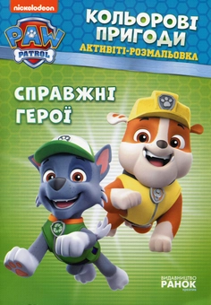 Паперова книга «Справжні герої» - фото №1 - мініатюра