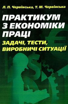 Паперова книга «Практикум з економіки праці. Задачі, тести, виробничі ситуації», авторів Любов Червінська, Тетяна Червінська - фото №1 - мініатюра