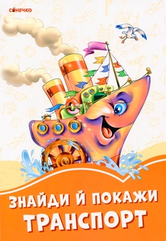 Бумажная книга «Помаранчеві книжки. Знайди й покажи транспорт» - фото №1 - миниатюра