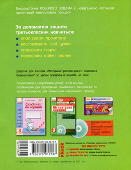Паперова книга «Читайко. 3 клас. Робочий зошит з літературного читання. До підручника О. Я. Савченко», автор Ніна Царевська - фото №2 - мініатюра