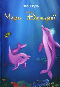 Бумажная книга «Чари Дельфеї», автор Мария Рута - фото №1 - миниатюра