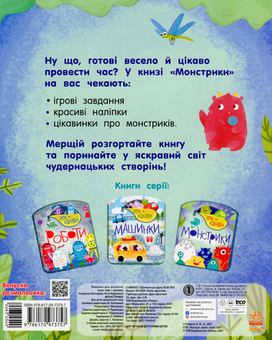 Бумажная книга «Ігри + наліпки. Монстрики» - фото №2 - миниатюра