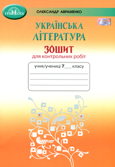 Паперова книга «Українська література. 7 клас. Зошит для контрольних робіт», автор Олександр Авраменко - фото №1 - мініатюра