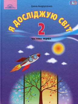Паперова книга «Я досліджую світ. Підручник. 2 клас. 1 частина», автор Ірина Андрусенко - фото №1 - мініатюра