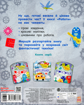 Бумажная книга «Ігри + наліпки. Роботи » - фото №2 - миниатюра