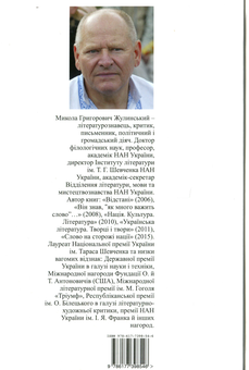 Бумажная книга «Моя друга світова», автор Николай Жулинский - фото №2 - миниатюра