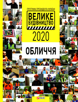 Бумажная книга «Програма Президента України Велике Будівництво-2020. Обличчя» - фото №2 - миниатюра