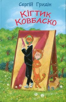 Бумажная книга «Кігтик Ковбаско», автор Сергей Гридин - фото №1 - миниатюра