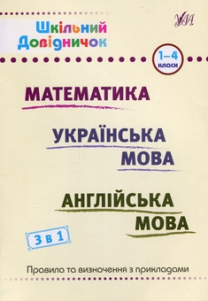Бумажная книга «Шкільний довідничок. 3 в 1. 1-4 класи», авторов Юлия Сикора, Лариса Зиновьева, Василий Терещенко - фото №1 - миниатюра