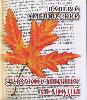 Бумажная книга «З чужословних мелодій», автор Валерий Хмеливский - фото №1 - миниатюра
