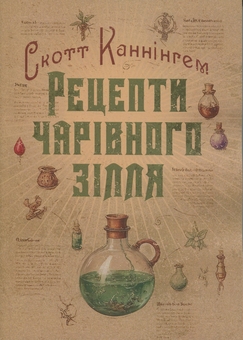 Бумажная книга «Рецепти чарівного зілля. Повна книга фіміамів, олій та трав», автор Скотт Каннингем - фото №1 - миниатюра