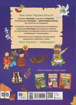 Бумажная книга «Моя Україна. Культура від казок до кіноплівки », автор Алена Пуляева - фото №2 - миниатюра