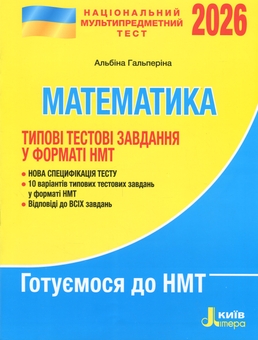 Бумажная книга «НМТ 2026. Математика. Типові тестові завдання», автор Альбина Гальперина - фото №1 - миниатюра