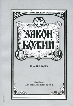 Бумажная книга «Закон Божий», автор Протоиерей Петр Влодек - фото №1 - миниатюра