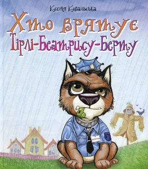 Бумажная книга «Хто врятує Тірлі-Беатрису-Берту? », автор Ксения Ковальская - фото №1 - миниатюра