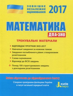 Бумажная книга «ЗНО 2017. Математика. Тренувальні матеріали до ДПА на ЗНО», авторов Юрий Захарийченко, Виктор Репета, Вадим Карпик, Ирина Маркова - фото №1 - миниатюра