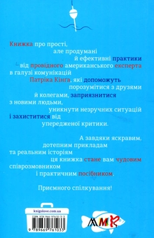 Паперова книга «Стратегії і тактики спілкування», автор Патрік Кінг - фото №4 - мініатюра