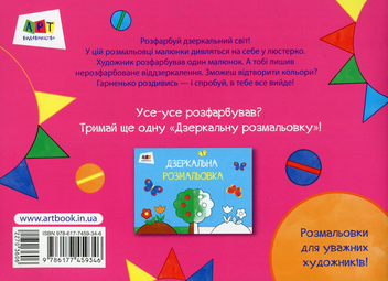 Паперова книга «Дзеркальна розмальовка. Цирк» - фото №2 - мініатюра