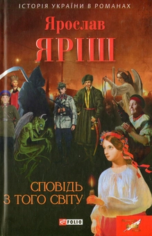 Электронная книга «Сповідь з того світу», автор Ярослав Яриш - фото №1 - миниатюра