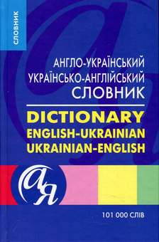 Бумажная книга «Англо-український, українсько-англійський словник 101000 слів», автор Лариса Зиновьева - фото №1 - миниатюра